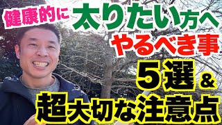 【#213】細い人、ガリガリな人必見。健康的に太りたい方がやるべき事５選＆超大切な注意点。