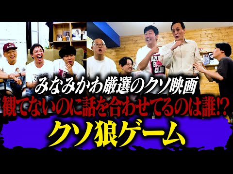 みなみかわ厳選クソ映画を5人で分割鑑賞！一人だけ観てないのに話を合わせてるのは誰だ！狼シリーズ最新作【クソ狼】開催！！