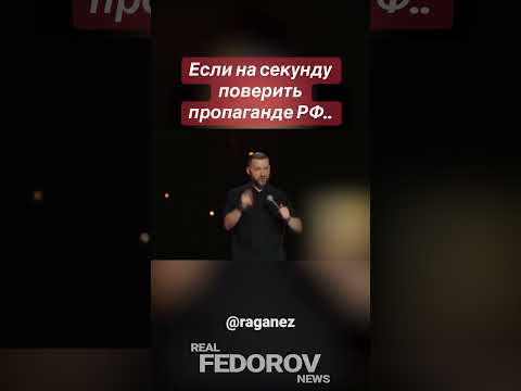 https://youtu.be/rbQ4jNVVjH0?si=lJVGO95uKKYYuaim #андрейфедоровголосадуши #fedorovrealnews