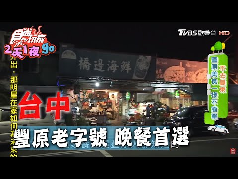 【台中】豐原老字號 在地人晚餐宵夜首選！【食尚玩家2天1夜go】20200415 (1/4)