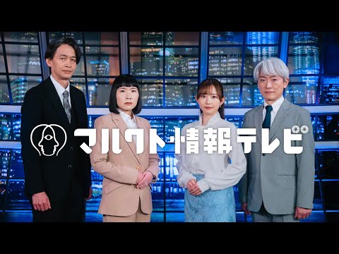 【マルクト情報テレビ】全４話