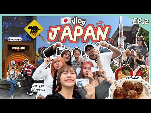 Vlog Japan Ep.2 l 8 วันรวด!! เที่ยวอควาเรียม,USJ,Disneyland,ได้ออกสื่อญี่ปุ่น🇯🇵 l อยากโดนเกา