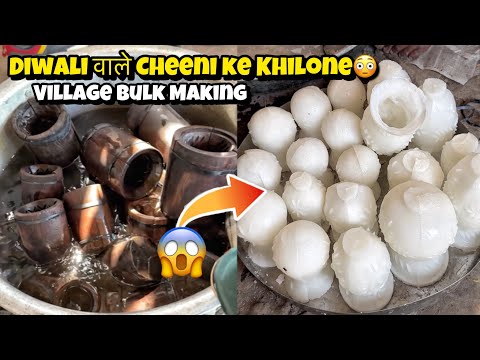 गाँव में Cheeni के Khilone इस तरीके से बनाये जाते है😳😱 | Countryside Sugar Toys Making