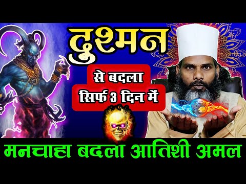 दुश्मन से भयंकर बदला लेने का आतिशी अमल || Fiery Wazifa to take terrible Revenge from the Enemy