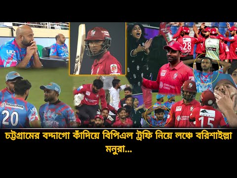 বরিশালের লঞ্চে বিপিএল ট্রফি, হাউমাউ করে কাঁদলো চট্টগ্রামের বদ্দারা😪রুদ্ধশ্বাস ফাইনালে এ'কি হলো | BPL