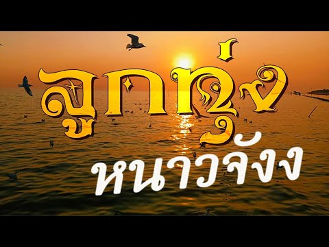 ลูกทุ่ง หนาวจัง 12 | #ออกพรรษาที่เชียงคาน #ใส่กลอนหรือเปล่า #น้ำชีแห่งความหลัง #แรงใจคนจน