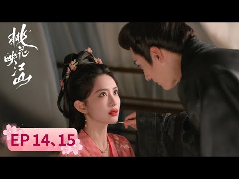 【古装爱情】《​桃花映江山​​》EP14.15 桃花映朝堂暗流涌，相府藏忠魂家国谋（刘学义、孟子义）