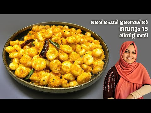 അരിപൊടി ഉണ്ടെങ്കിൽ  വെറും 15  മിനിറ്റ് മതി / easy breakfast recipes / nidhashas kitchen
