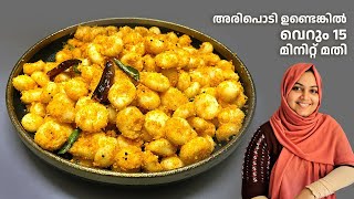അരിപൊടി ഉണ്ടെങ്കിൽ  വെറും 15  മിനിറ്റ് മതി / easy breakfast recipes / nidhashas kitchen