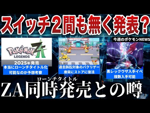 【発売時期】Switch2とZAは同時発売との声高まる...ポケモンパクリゲー復活、レックウザレイド今週開始！ミスドがポケモンコラボを謝罪...などを解説【今週のポケモンニュース】【ポケモンSV】