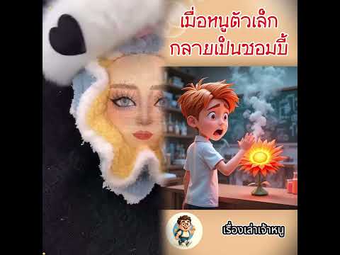 เมื่อหนูตัวเล็กกลายเป็นซอมบี้#kidstoryschool#การ์ตูน#นิทาน