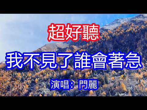 天呀！太好聽了，3月門麗超火傷感情歌《如果我不見了誰會著急》，獨特的嗓音，單曲循環聽不夠！心中的苦和誰我也不提，有沒有一個人放我在心裡！唱的撕心裂肺，聽得痛哭流涕！四川風景！傷感情歌！療癒情歌！