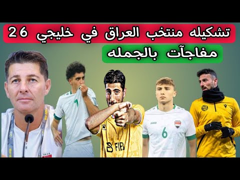 تشكيله منتخب العراق في بطولة خليجي 26 .. مفاجآت بالجمله