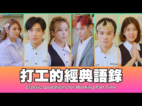 這群人 TGOP │打工的經典語錄 Classic Quotations for Working Part Time