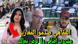 عاجل وصادم🔥ارباب المقاهي صدمو المغاربة ب مشروب اضافي بعد الجلوس اكثر من ساعة