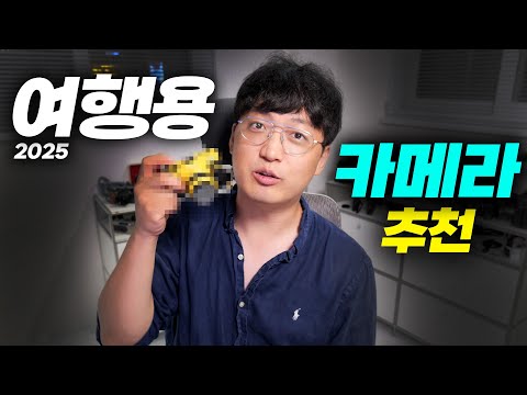 가격대별 여행용 카메라 추천 ver.2025