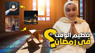 أفضل طريقة لتنظيم وقتك في رمضان ⏳ | كيف تستغل رمضان بشكل مثالي؟