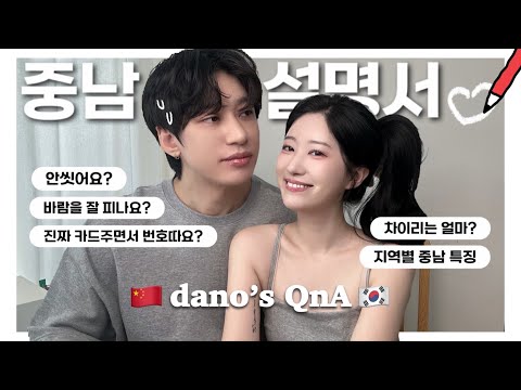 🇨🇳 중남 사궈기 QnAㅣ원 바디 투 하트 중남이 궁금하세요? (썸/연애/결혼/바람/불륜)