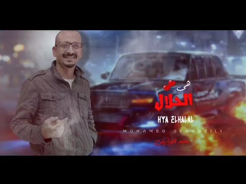 مهرجان هي الحلال - محمد البرازيلي - 2025