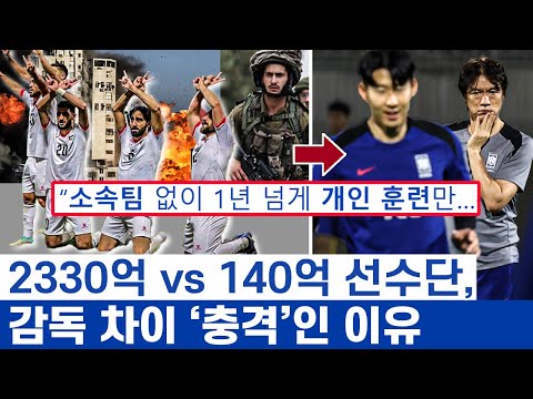 손흥민 51호골과 충격적인 팔레스타인 선수 명단 - 개개인의 차이로 메울수 없던 전술의 공백