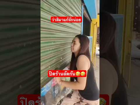 ปิดร้านลัดย้านคนเชน🤣 #viralvideo #ตลก #funny #ฮาๆ #viral #comedy
