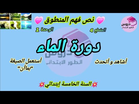 نص فهم المنطوق : "دورة الماء" المقطع 4 الوحدة 1 للسنة الخامسة ابتدائي " الفصل الثاني "