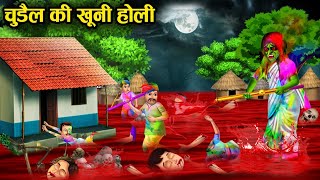 चुड़ैल की पहली होली | Witch First Holi | Hindi Cartoon Stories | Moral Stories | Bhootiya Kahaniya