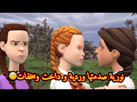 سوعيدة ونورية:ماين كريم مشات عند الناس و خطبات 🤔و نورية صدمتها وردية و داخت وسخفات🤕