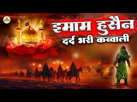 😭इमाम हुसैन की दर्दभरी क़व्वालियाँ 2025😭Imam Hussain Dard Bhari Qawwali😥Muharram New Qawwali 2025