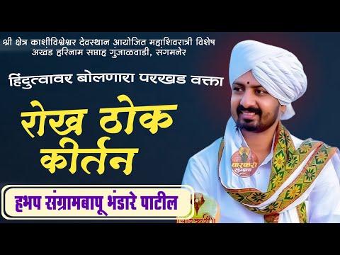 रोख ठोक कीर्तन । धर्मरक्षक हभप संग्राम बापू भंडारे  । sangram bap bhandare