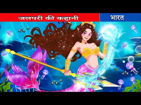 जलपरी की कहानी | jalaparee kee kahaanee| Fairy Tales India