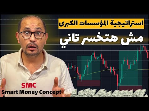 1 - لو كنت فاكر إنك بتتداول صح🤔استنى لما تشوف SMC 😳🔥