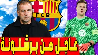 قرار من فليك يشعل النار .. دعم قوي لتير شتيغن .. اخبار برشلونة اليوم