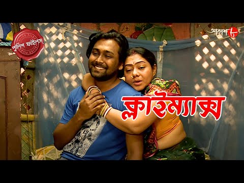 ক্লাইম্যাক্স | Climax | Chandrakona Thana | Police Filez | Bengali | Crime Serial | Aakash Aath |