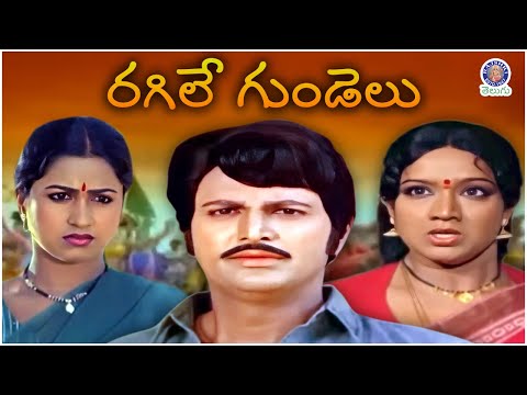 Ragile Gundelu - రగిలేగుండెలు Full Telugu Movie | Mohan Babu | Radhika   Superhit Telugu Movie