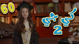 كي جي 2 مبرووك - نايا براء  وساعة من اغاني الاطفال | قناة كراميش Karameesh Tv
