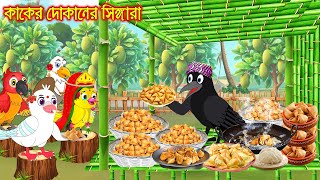 কাকের দোকানের সিঙ্গারা | Kaker Dokaner Singara | Bangla Cartoon | Bengali moral stories | Tuni