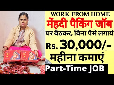 कंपनी में हेल्पर की जरूरत है | मेहंदी पैकिंग I सैलरी 35,000₹ | Packing job | work from home job 2025