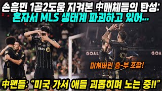 중국반응│손흥민 해트트릭에 이어 1골 2어시│MLS 생태계 파괴중인 손흥민을 본 중국반응│손흥민 3경기 연속골! 역시 월드클래스! 내년에는 MLS 득점왕 먹을 듯!│중국어로[路]​