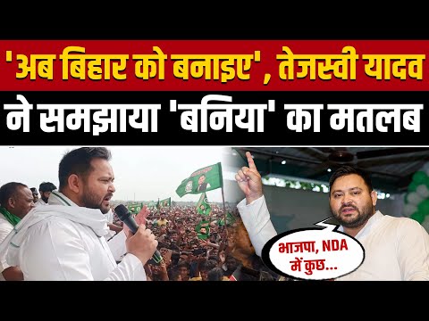 Tejashwi Yadav ने वैश्य सम्मेलन में 'बनिया' का मतलब समझाया, कहा- अब बिहार को बनाइए || Bihar Election