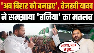Tejashwi Yadav ने वैश्य सम्मेलन में 'बनिया' का मतलब समझाया, कहा- अब बिहार को बनाइए || Bihar Election
