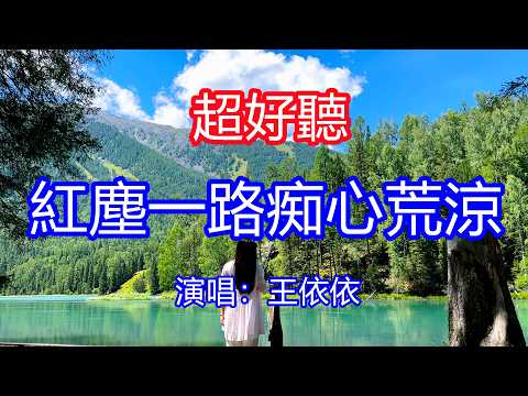 天呀！太好聽了，3月王依依超火傷感情歌《紅塵一路痴心荒涼》，就請賜我一碗斷情湯，抹去愛恨抹去那絕望！讓你一聽就忘不掉的催淚神曲，唱的撕心裂肺，聽得痛哭流涕！九寨溝風景風景！傷感情歌！療癒情歌！
