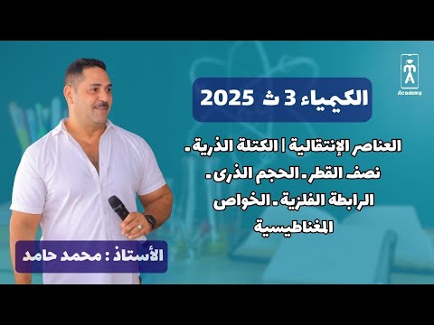 العناصر الإنتقالية | الكتلة الذرية ـ نصف القطر ـ الحجم الذرى ـ الرابطة الفلزية ـ الخواص المغناطيسية