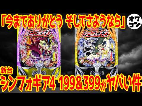 【新台】e＆Pシンフォギア4が爆誕も大不評??スペックが既存ファンを完全無視している件【批判殺到】