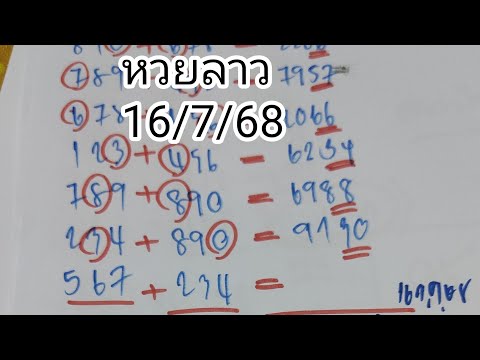 🇱🇦#ให้เข้า30ตรงๆลาวลุ้นกันต่อสูตรเก่า พุธ16/7/68นี้
