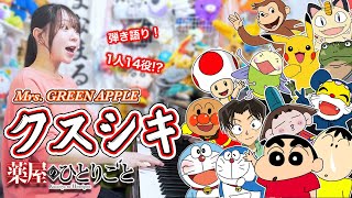 【クスシキ/Mrs. GREEN APPLE】あのアニメキャラ達が歌ってみたら!?【一発録り】【声マネ】