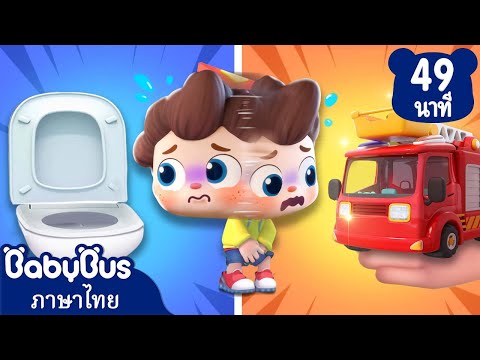 อย่ากลั้นฉี่เด็ดขาดนะ | เปลี่ยนสีใหม่ให้รถของเล่นกัน | เพลงเด็ก | เบบี้บัส | Kids Cartoon | BabyBus