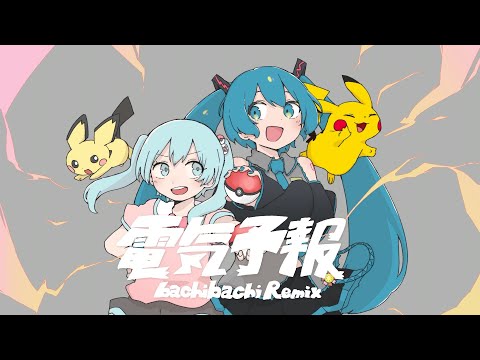 電気予報(bachibachi Remix)feat. 初音ミク