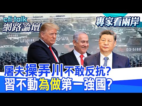 【全程字幕】 屠夫"操弄川"不敢反抗? 習不動"為做"第一強國? |cti talk網路論壇 @中天電視CtiTv  @ctitalk網路論壇
