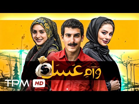 فیلم کمدی و خنده دار وام عسل / Vame Asal Film Irani